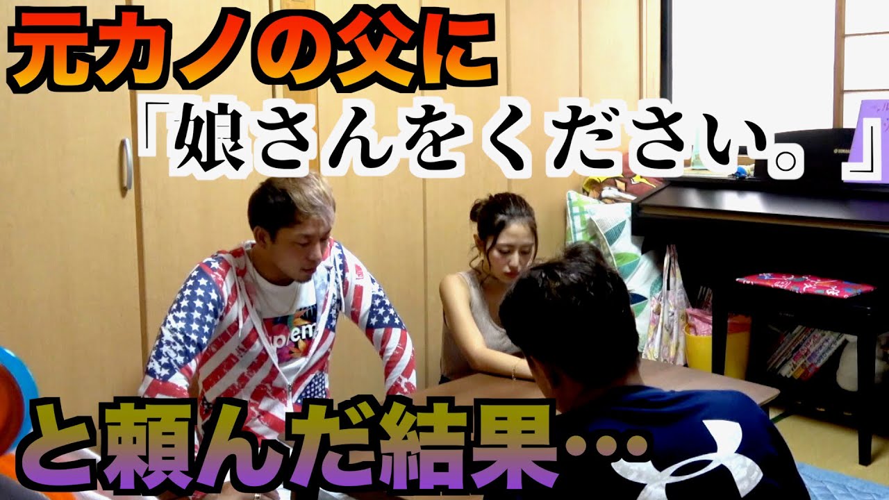 元カノの父に「娘さんを下さい。」と言ったらぶちギレられてんけど…