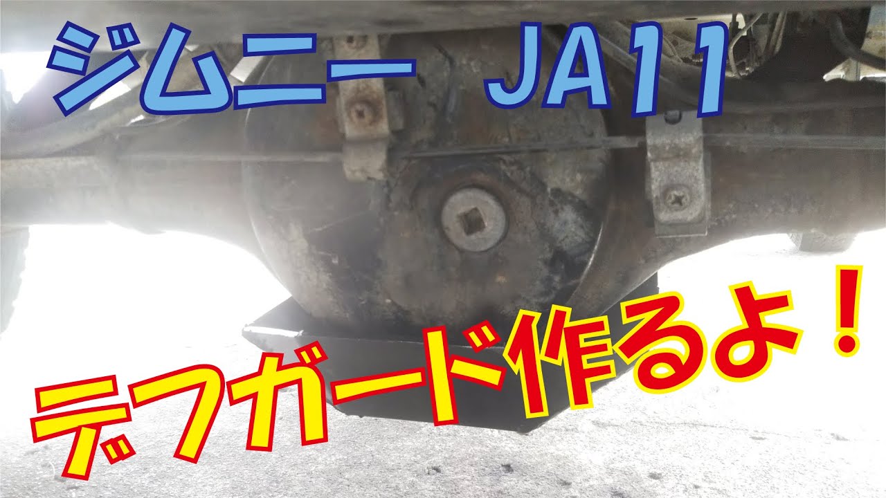 DIY！１から作るジムニーのデフガード！