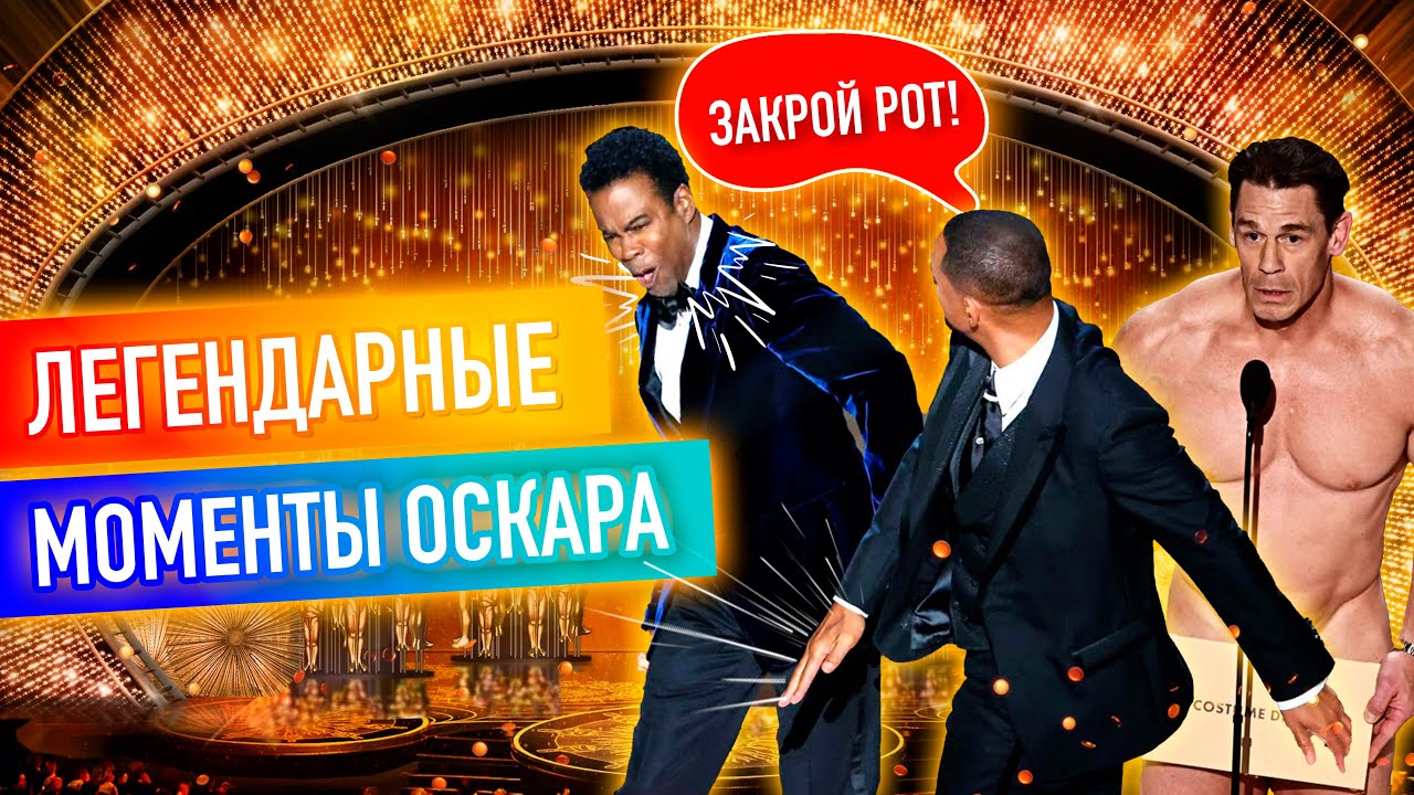 Исторические фейлы на &laquo;Оскаре&raquo; | Что пошло не так?