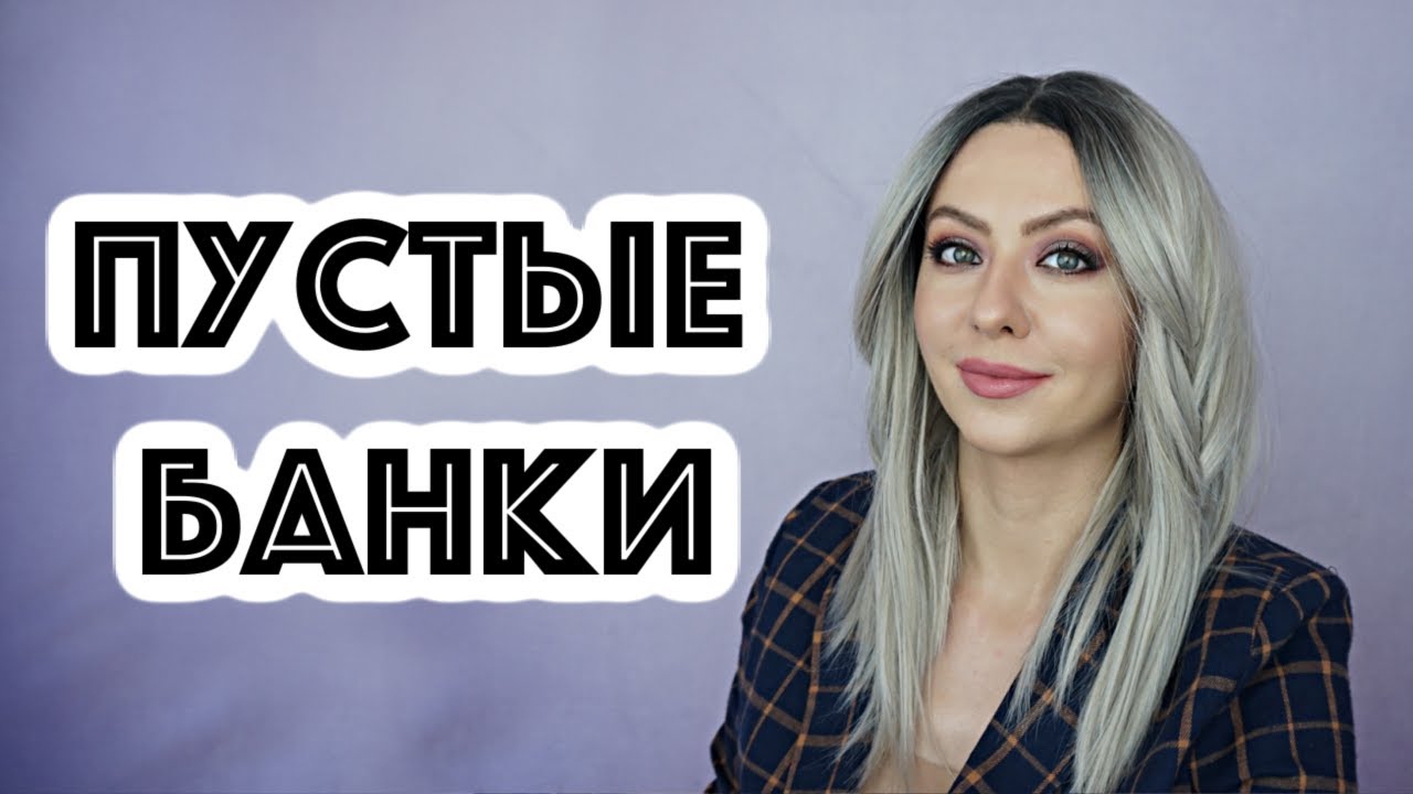 ПУСТЫЕ БАНКИ (ароматный выпуск #носвбанке)