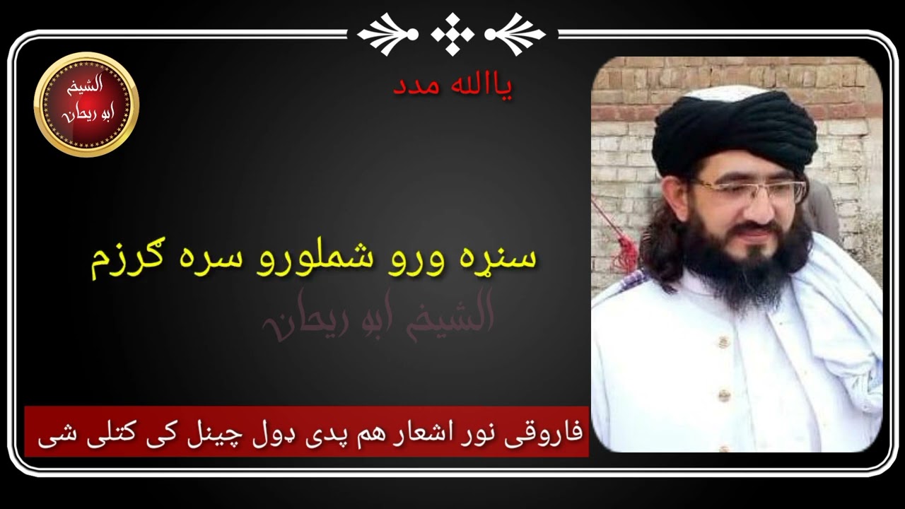 مفتی نجیب الله فاروقی خسته انداز کی یو سو اشعار راسره واوری..  بعضی خلک عجیبه راسره وران دی ..