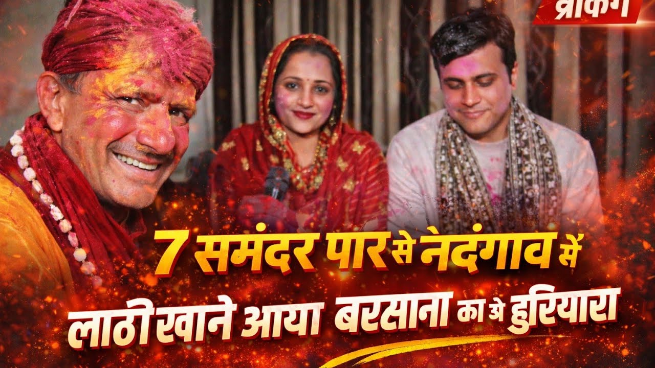 बरसाना की होली 2026 | सात समंदर पार  अमेरिका से नंदगाँव में लाठी खाने आया ये हुरियार