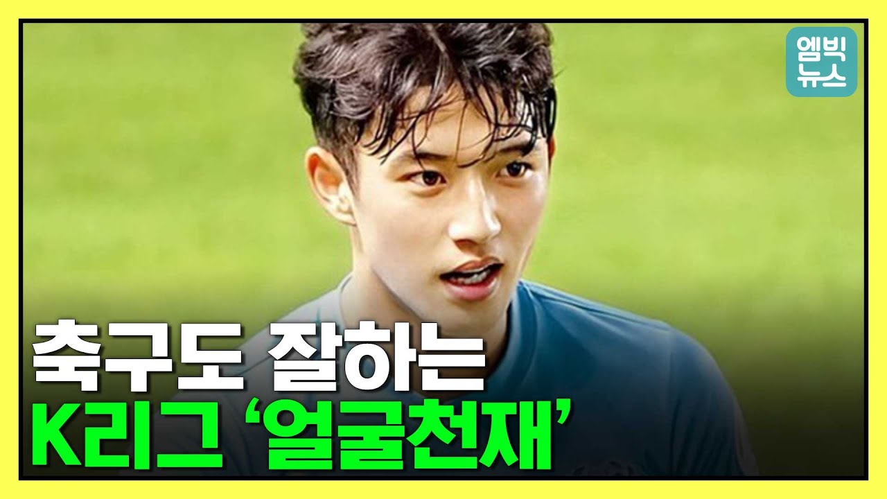 비주얼 끝판왕에 축구도 잘 한다고?..해외 매체가 특집기사로 다룬 '대구 아이돌' 정.승.원