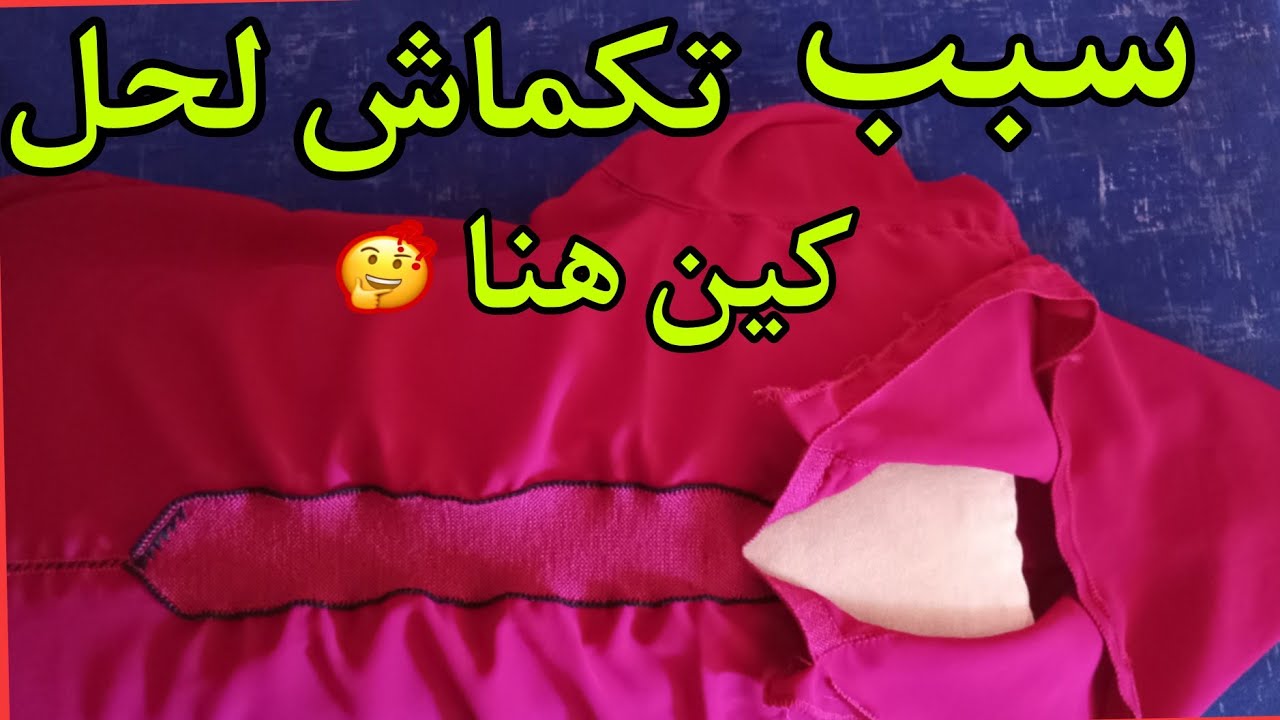 أجي اختي تعرفي لحل مشكيل تكماش في جناب راندة شوفي وجربي وكوني أكيد عمرك تسولي علاش وكيفاش