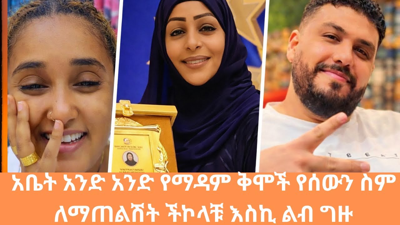 አቤት አንድ አንድ የማዳም ቅመሞች የሰውን ስም  ለማጠልሸት ችኮላቹ እስኪ ልብ ግዙ