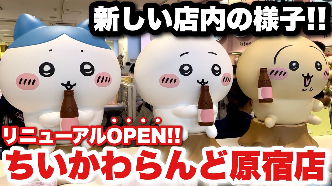 【ちいかわ最速レビュー】10月10日にリニューアルオープンしたちいかわらんど原宿店が可愛すぎた！先行販売の新商品と店内の様子がヤバすぎる！！【ちいかわらんど】