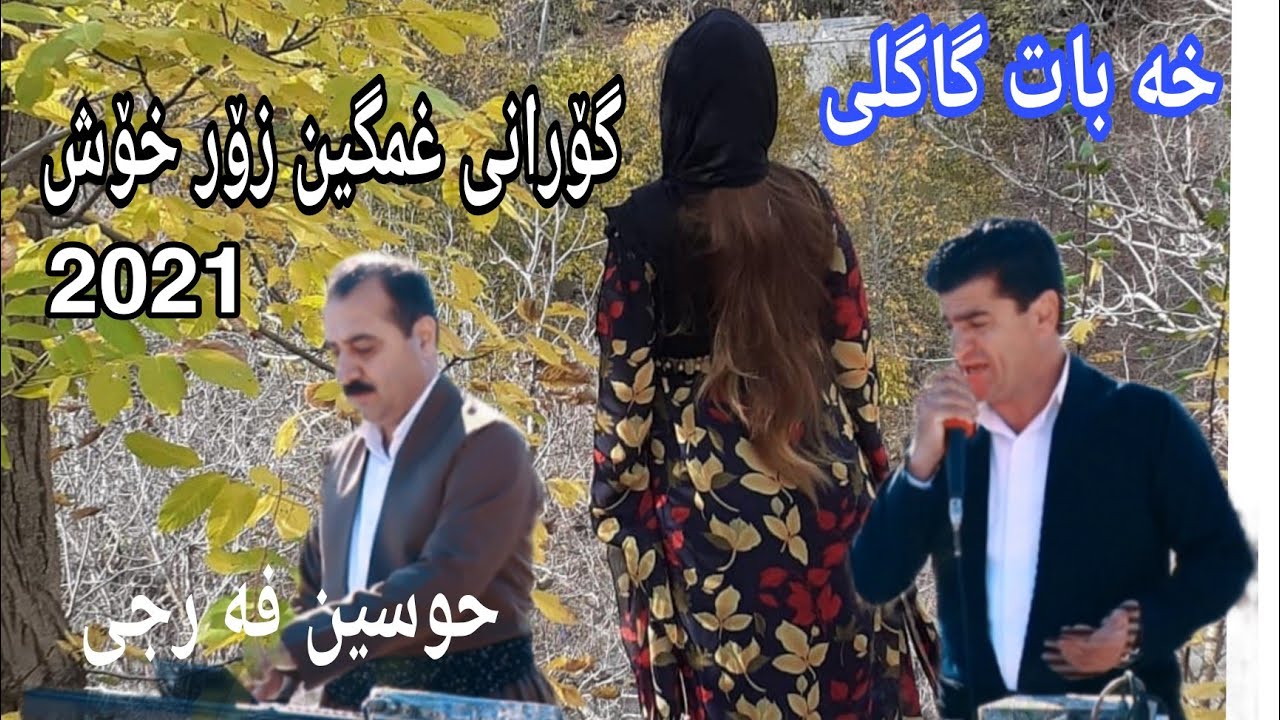 Xabat Gagli Shazi dang w Gorani p5 tazatarin Gorani 2021خه بات گاگلی گۆرانی زۆر خۆش