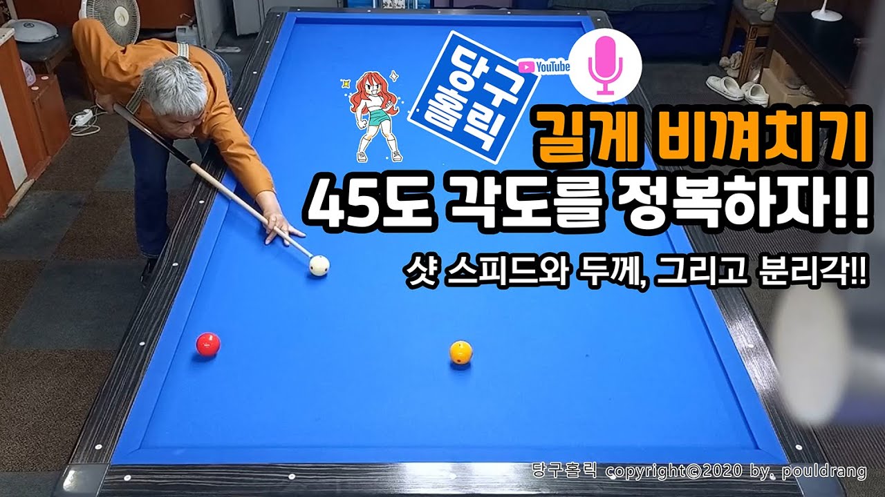 (029) ★ [길게 비껴치기] 45도 각도를 정복하자, 샷 스피드와 두께, 그리고 분리각과의 관계!!