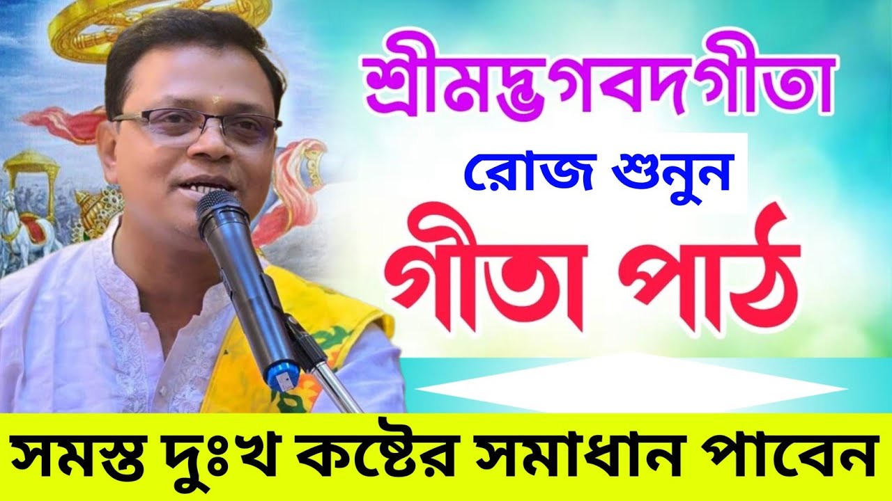 গীতার এই তত্ত্ব মেনে চলুন সমস্ত দুঃখ কষ্টের সমাধান পাবেন | Pradarshan Debnath Gita Path 
