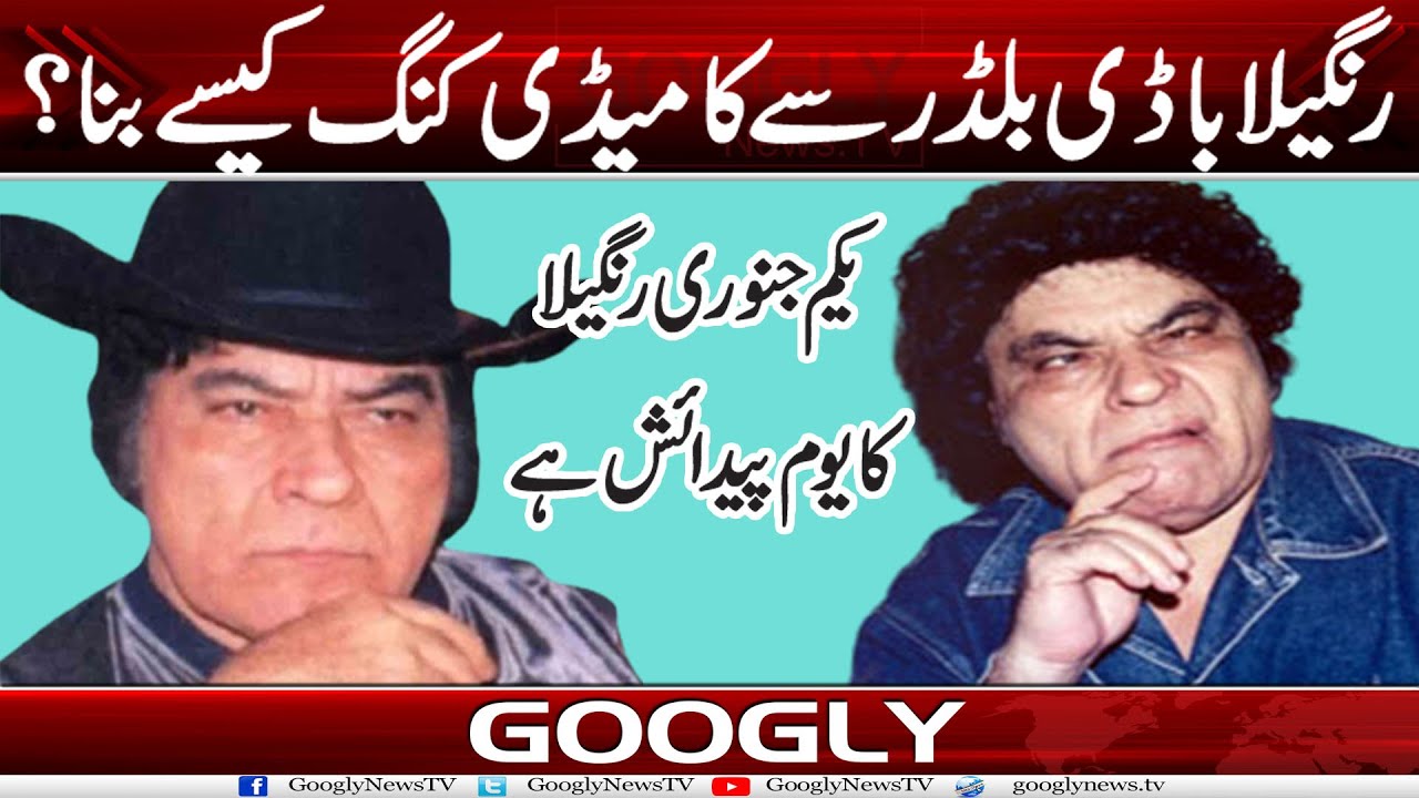 Rangeela Body Builder Sai Comedy King Kaisay Bana? | Googly News TV