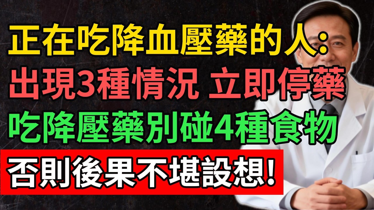 正在吃降血壓藥的人：身體出現3種情況 立即停藥，吃降壓藥千萬別碰4種食物，否則後果不堪設想!#YouTube#健康之源#高血壓 #降壓藥 #用藥安全 #健康科普  #血壓控制 #心血管健康