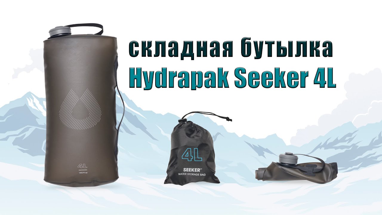 Складная бутылка HydraPack Seeker 4L