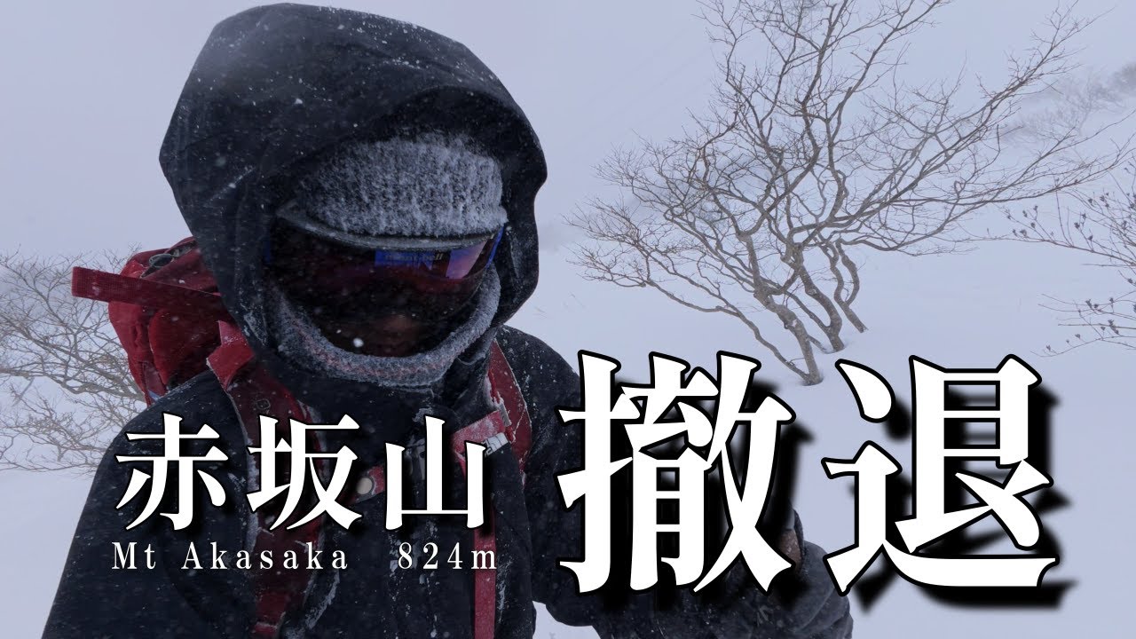 【赤坂山】吹雪で山頂目前の撤退。雪山登山で学んだ「引き返す勇気」【4K  親子登山】