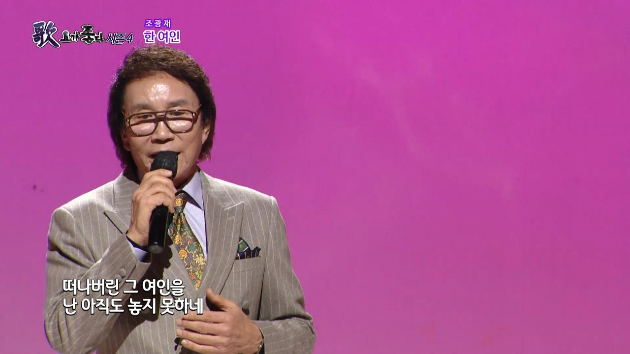 가수 조광재, 한 여인, 가요가좋다 시즌4 655회