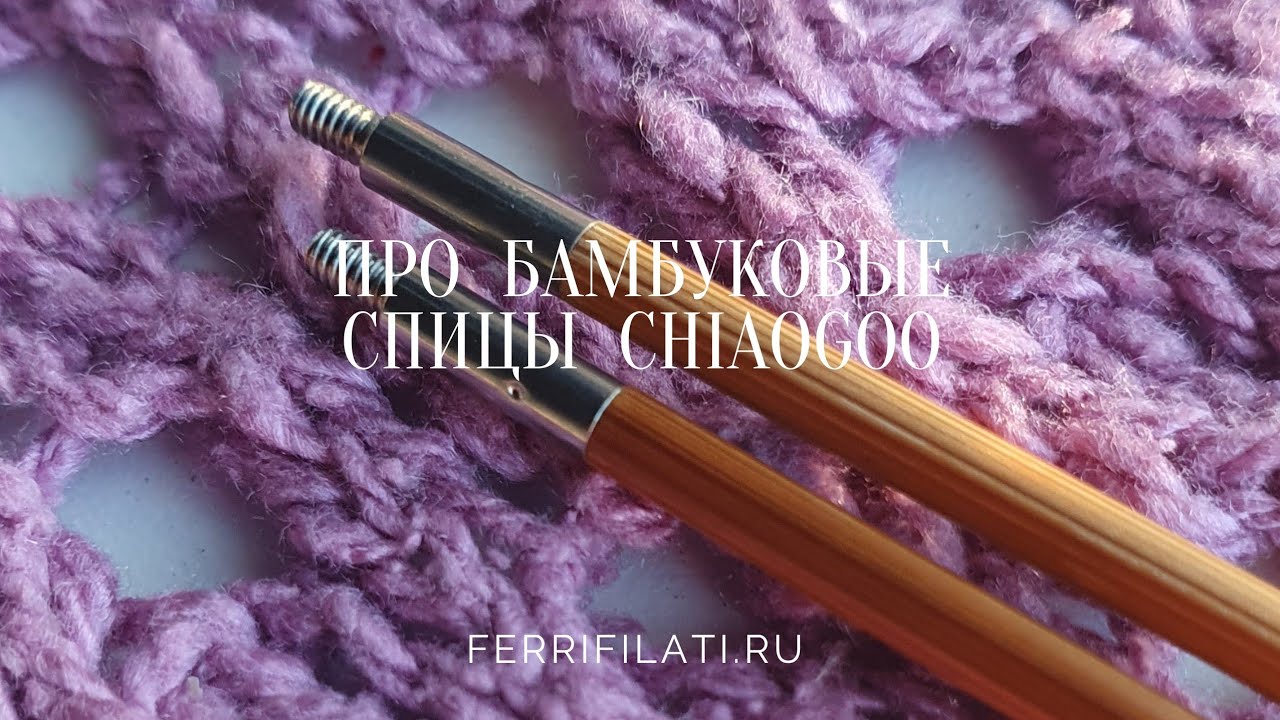 Бамбуковые спицы CHIAOGOO.  Обзор на наличие, наборы спиц CHIAOGOO