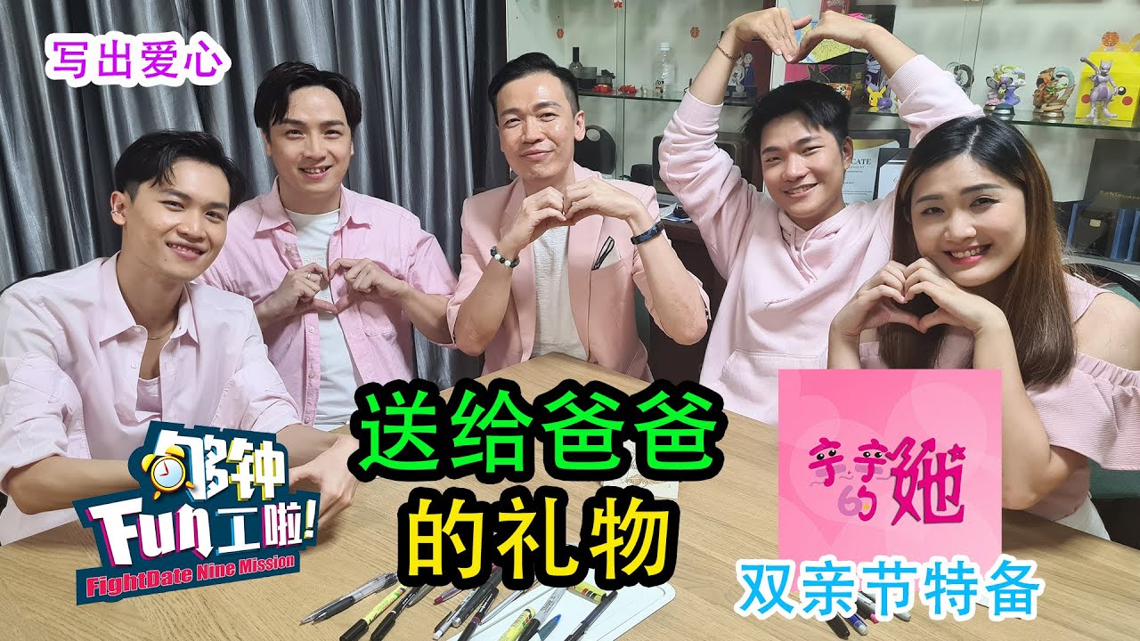 《够钟Fun工啦！》330 亲亲的她~送给爸爸的礼物