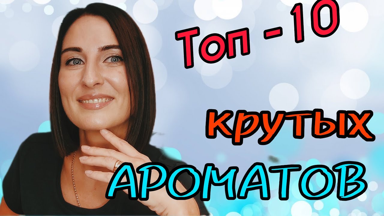 ТОП 10 КРУТЫХ АРОМАТОВ/Вау Парфюмы/НОВЫЕ АРОМАТЫ МАЯ #аромат #парфюм #ароматы #новыйаромат #парфюмы
