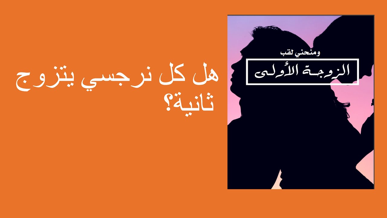هل كل نرجسي يتزوج ثانية