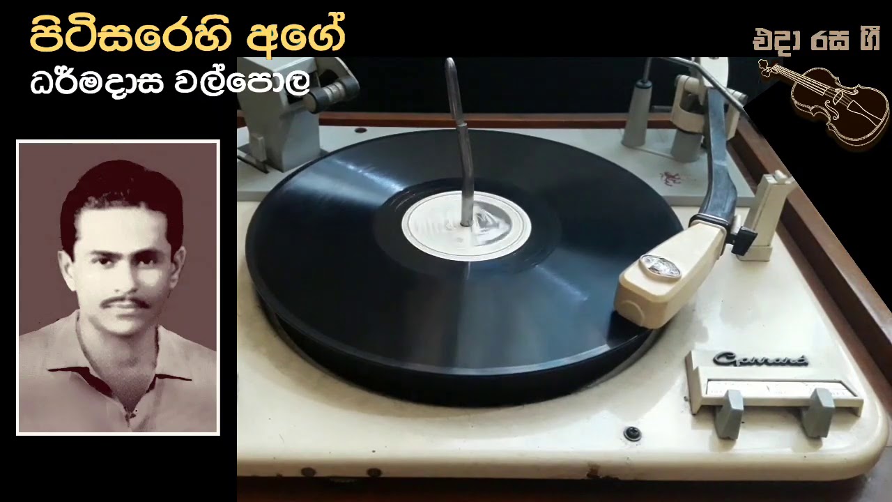පිටිසරෙහි අගේ  - Pitisarahi Age - Dharmadasa Walpola  - Film : SURATHALIE  - 1956