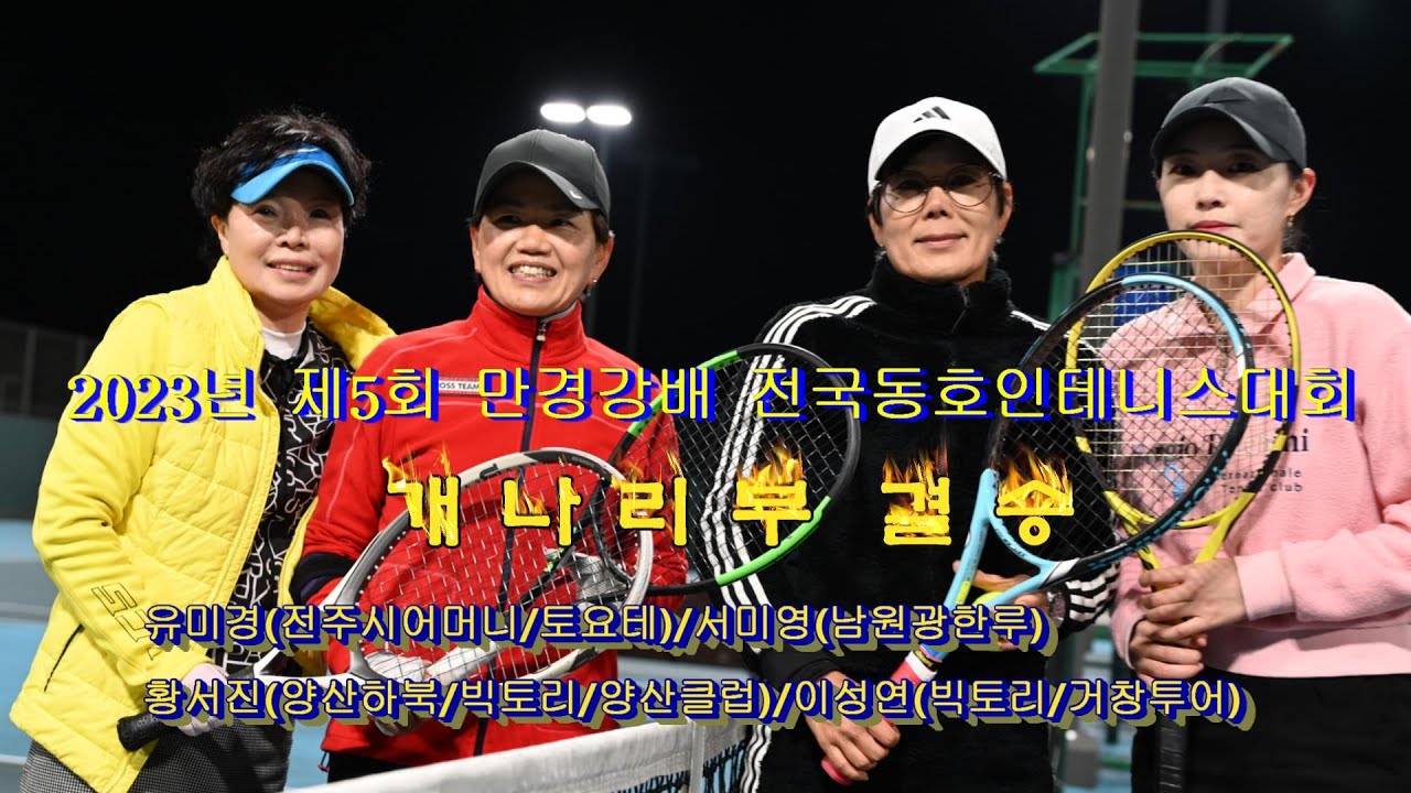 2023년 제5회 만경강배 전국동호인테니스대회 개나리부 결승전