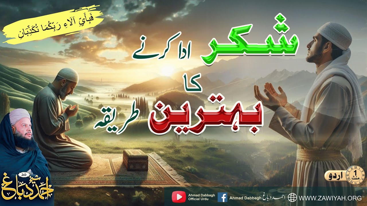 Allah Ke Ehsaan Socho To Aansoo Aa Jayenge | Dil Ko Choone Wali Baat | Shaykh Ahmad Dabbagh