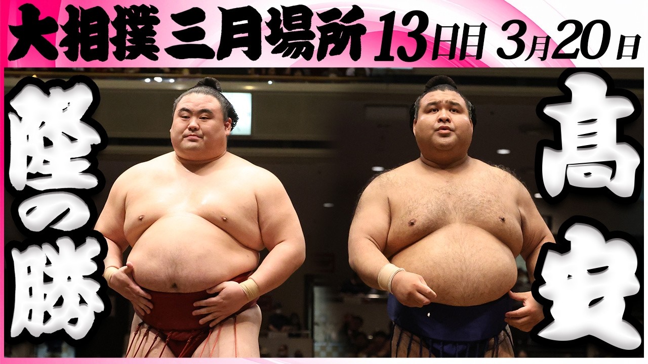 大相撲　隆の勝ー髙安＜令和８年三月場所・１３日目＞SUMO