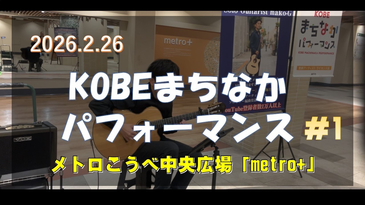KOBEまちなかパフォーマンス(神戸市公認ストリートライブ)