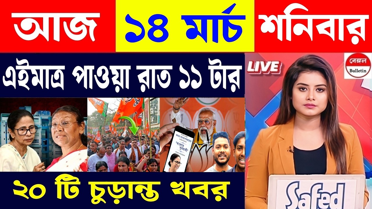 14 March 2026, Akashvani Live news | আকাশবাণী কলকাতা স্থানীয় সংবাদ | আকাশবাণী বাংলা সংবাদ।