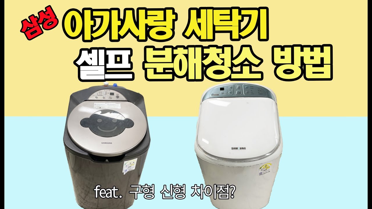 삼성 아가사랑 세탁기 셀프 분해청소방법(구형, 신형)