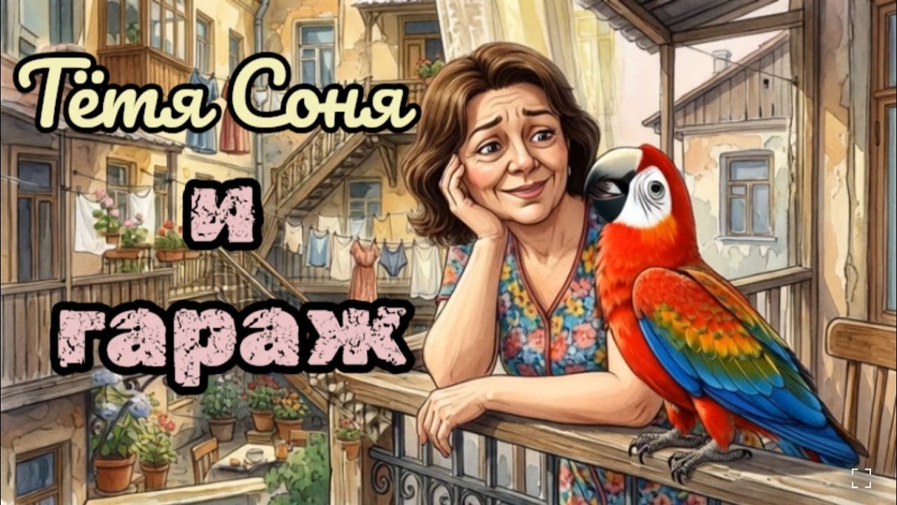 Тётя Соня и гараж - Дизайн Альмир Стрельцов 