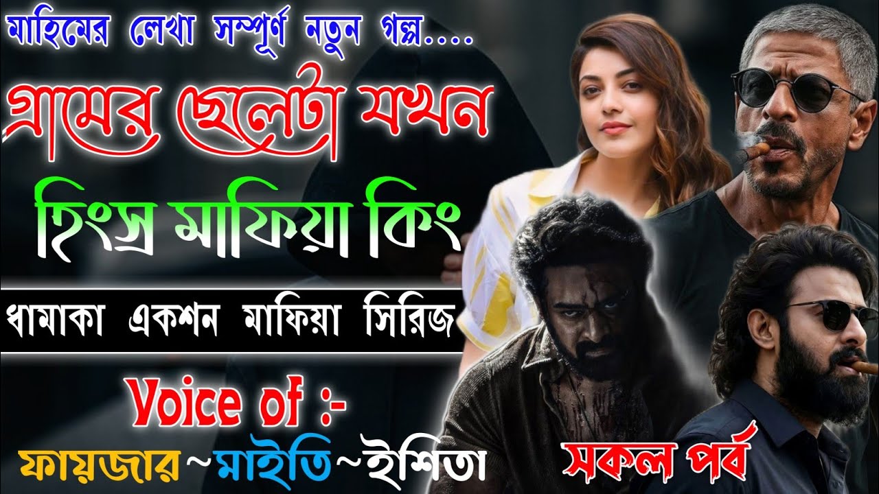 গ্রামের ছেলেটা যখন হিংস্র মাফিয়া কিং | Mafiya Golpo | সকল পর্ব | A To Z | Bengoli Story | @frstory 