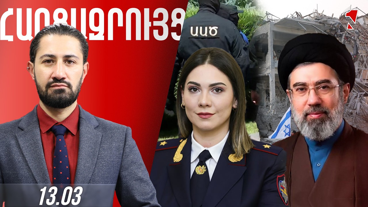 ՀԱՐՑԱԶՐՈՒՅՑ ԺԻՐԱՅՐ ՈՍԿԱՆՅԱՆԻ ՀԵՏ