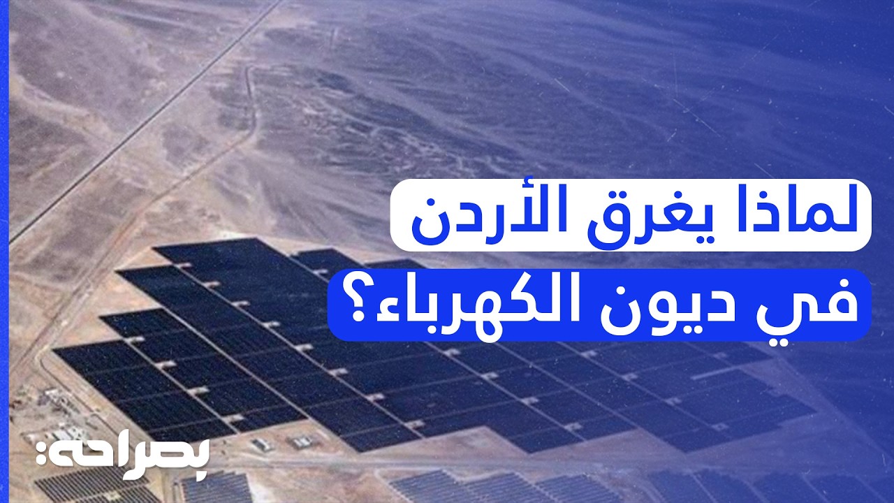 الأردن وملف الطاقة.. هل ننجو من 