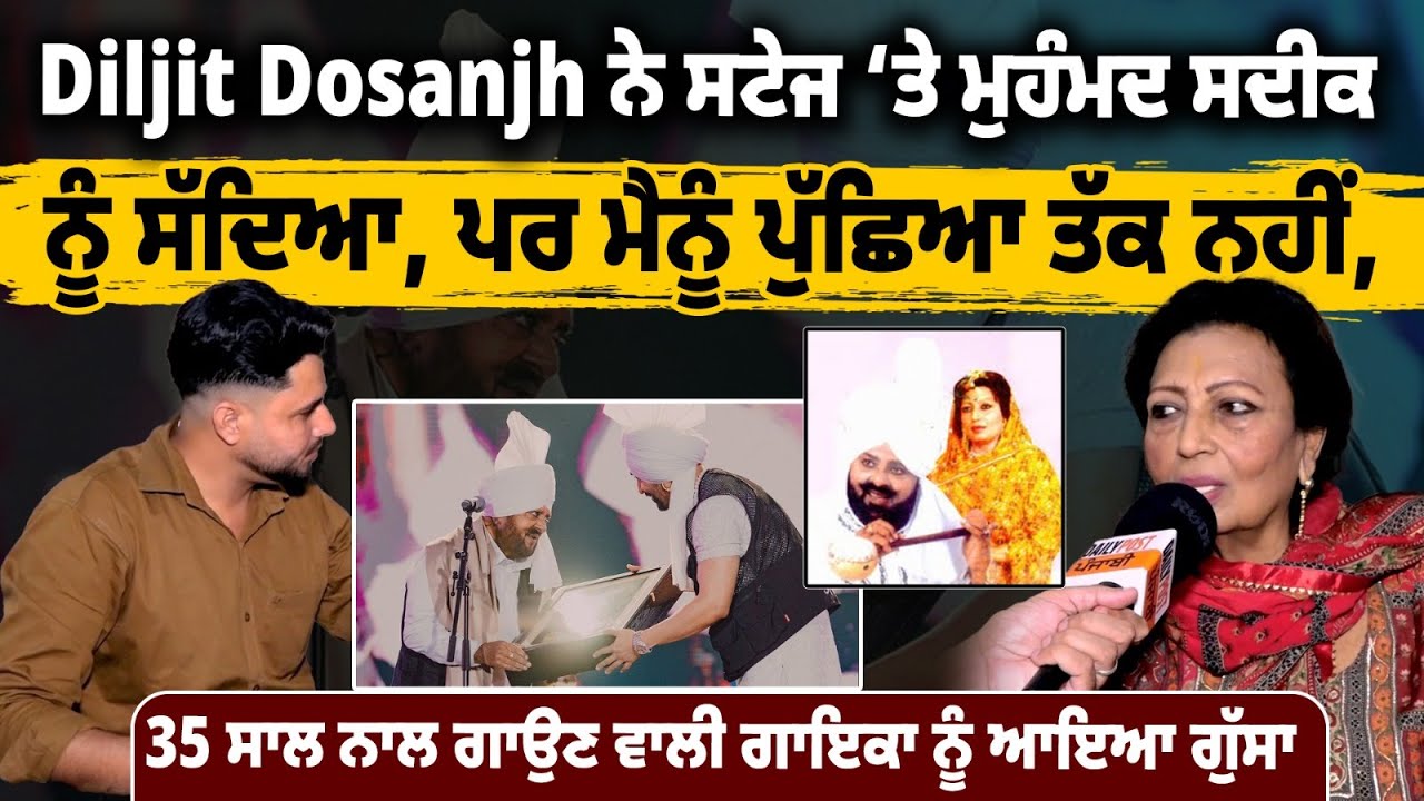 Diljit Dosanjh ਨੇ ਸਟੇਜ ‘ਤੇ ਮੁਹੰਮਦ ਸਦੀਕ ਨੂੰ ਸੱਦਿਆ, ਪਰ ਮੈਨੂੰ ਪੁੱਛਿਆ ਤੱਕ ਨਹੀਂ, 35 ਸਾਲ ਨਾਲ ਗਾਉਣ ਵਾਲੀ....