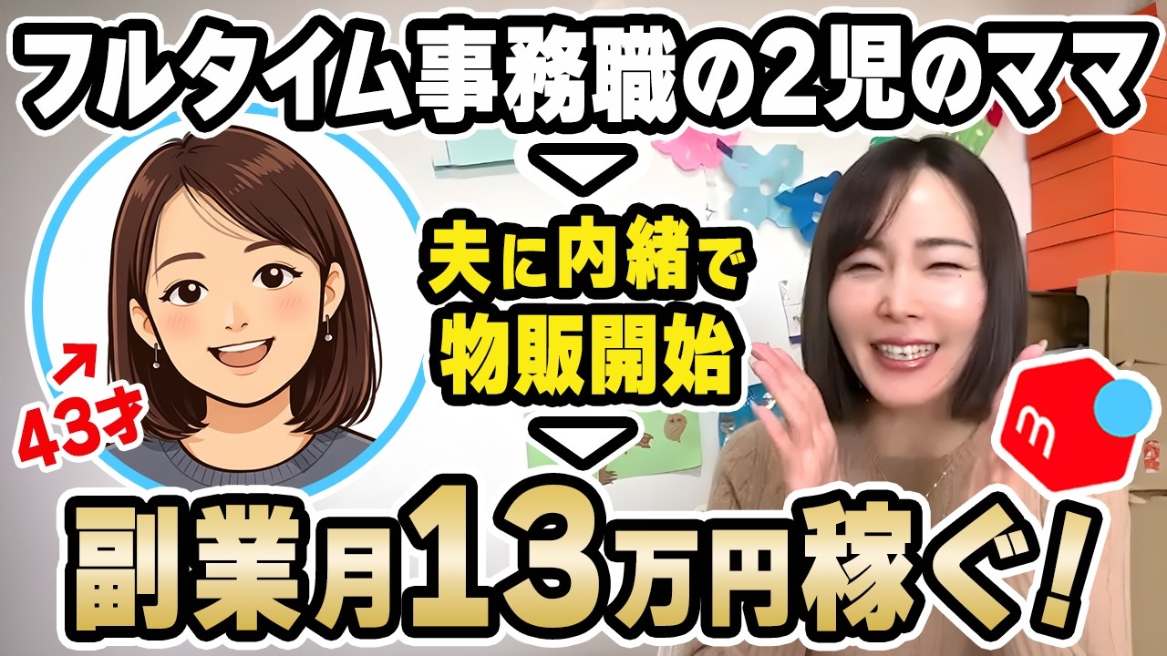 ワーママがメルカリ使って完全在宅ワークで副業！旦那に内緒で13万円稼いじゃった！