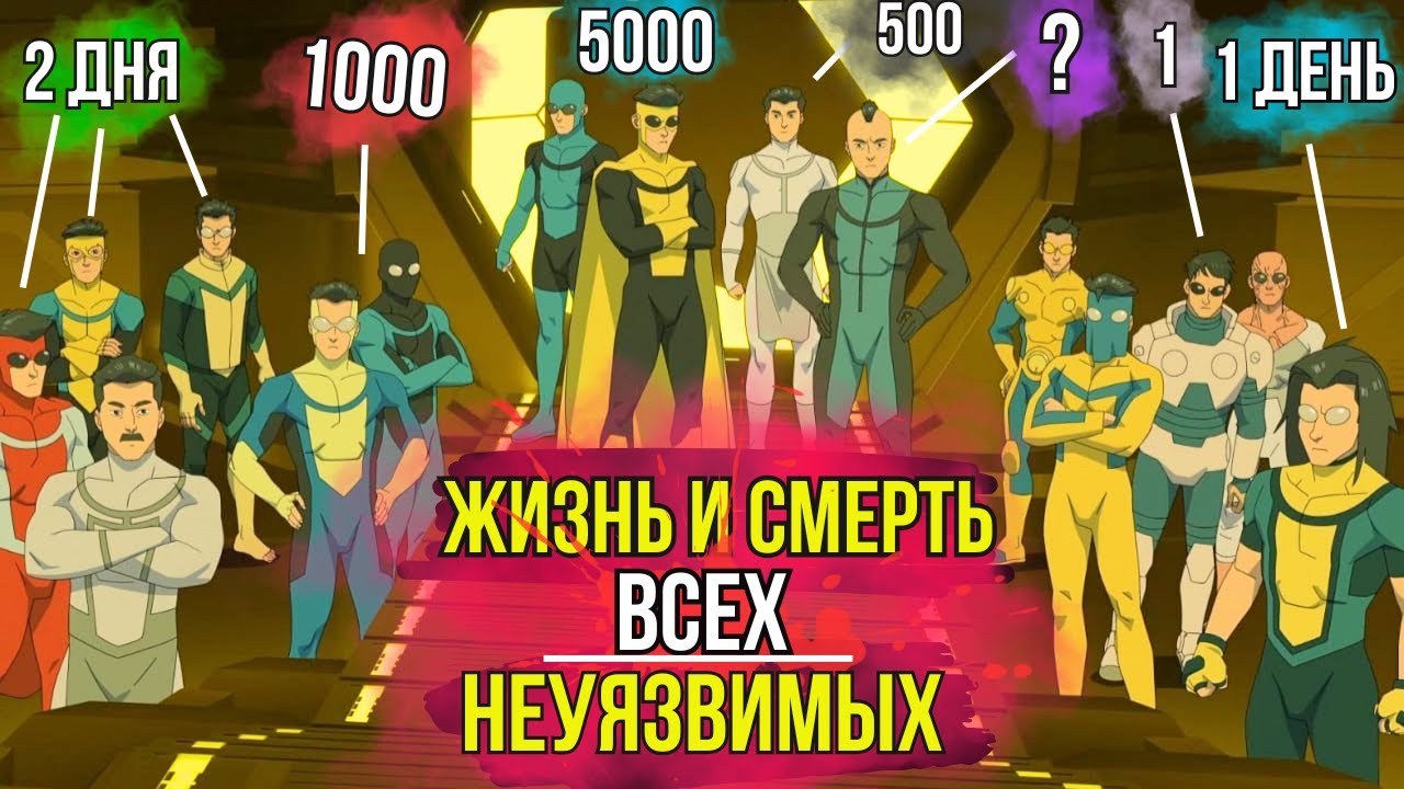 16 ЗЛЫХ НЕУЯЗВИМЫХ из 3 сезона мультсериала Неуязвимый. Война Неуязвимых. Чего ждать в 7 серии?