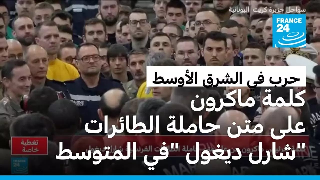 كلمة الرئيس الفرنسي ماكرون من على متن حاملة الطائرات 