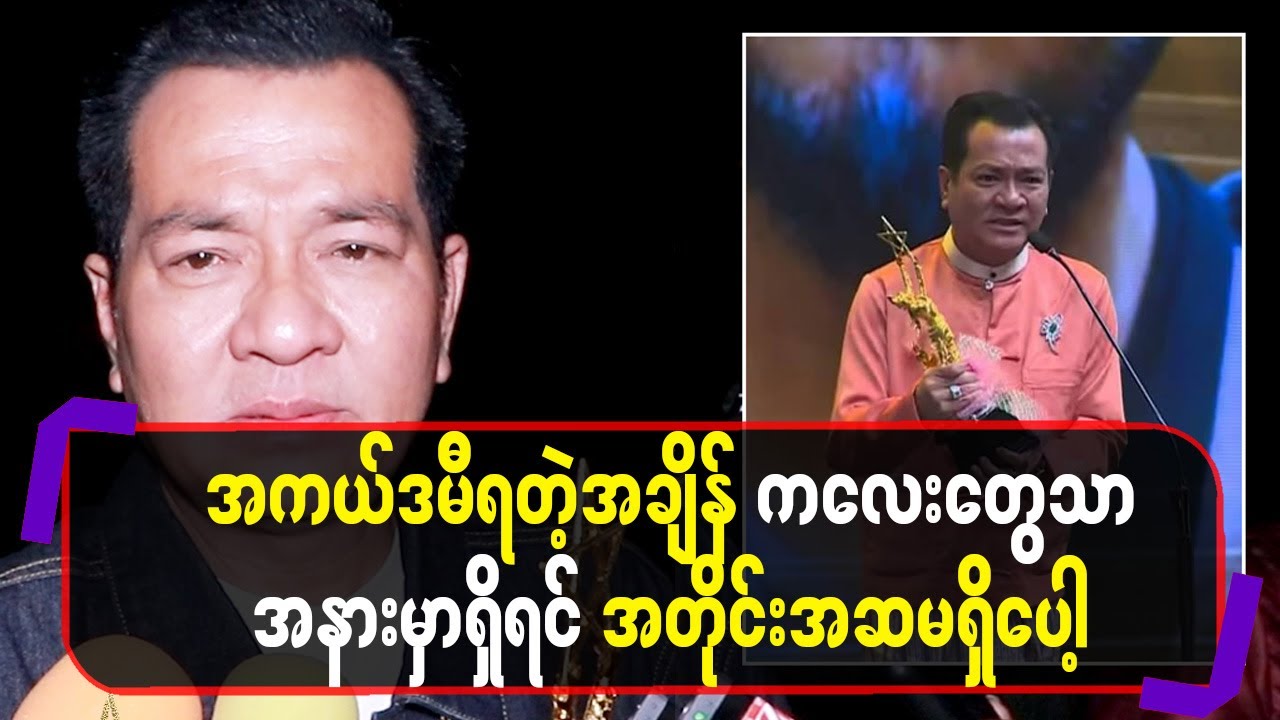 အကယ်ဒမီရတဲ့အချိန်ကလေးတွေသာအနားမှာရှိရင်အတိုင်းအဆမရှိပေါ့