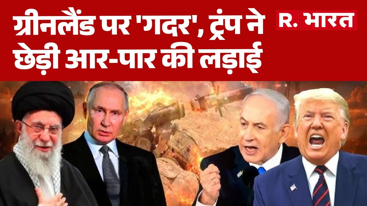 America vs Greenland: ग्रीनलैंड पर 'गदर', ट्रंप ने छेड़ी आर-पार की लड़ाई|Trump | Putin| Europe News