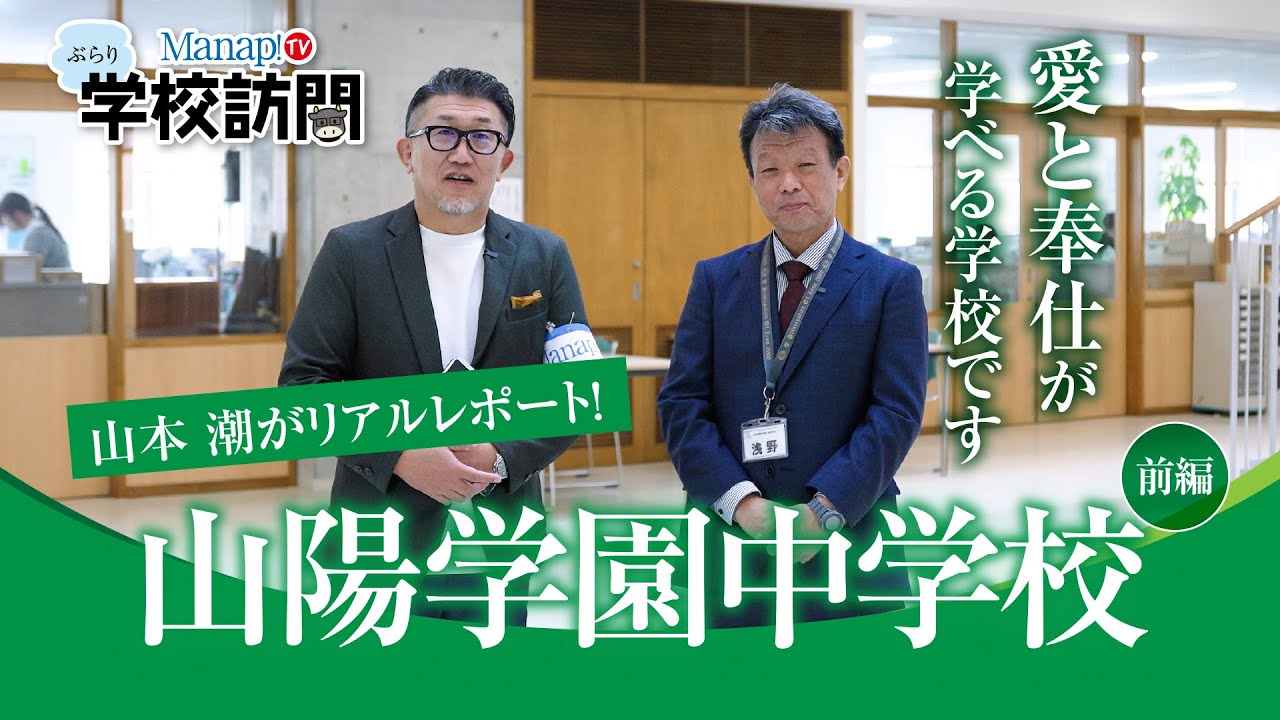 #11 ぶらり学校訪問 「山陽学園中学校・高等学校」 前編