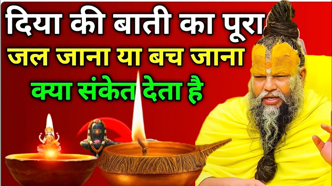 🪔दीया की बाती पूरी जल जाए या बच जाए तो क्या संकेत है?| शुभ-अशुभ रहस्य | Diya Batti Rahasya #youtube 