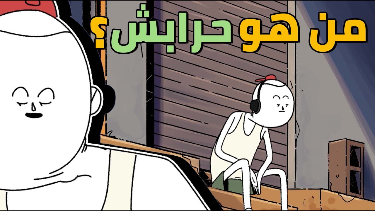 المفضل لدي الملايين... حرابش | العميمات