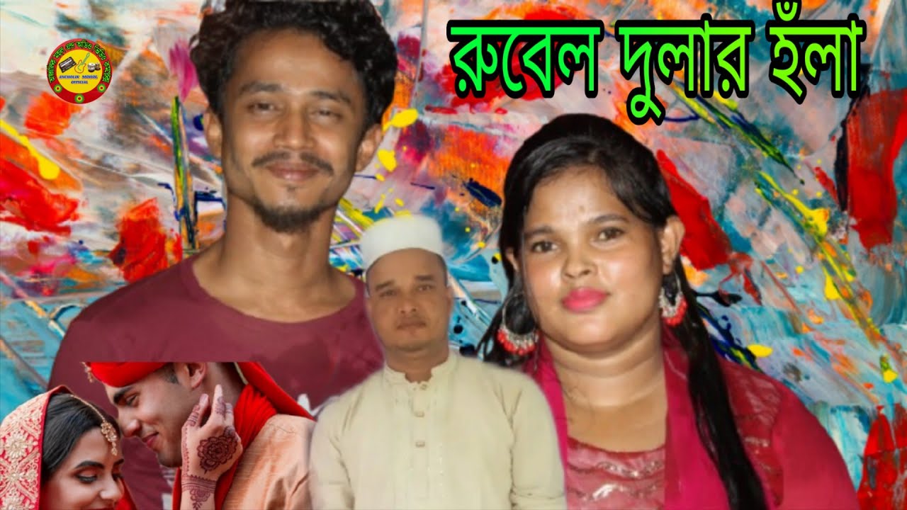 রুবেল দুলার হঁলা| শিল্পী আমানু ও বৃষ্টি singer bristi & amanu anchoik mohol song|2025
