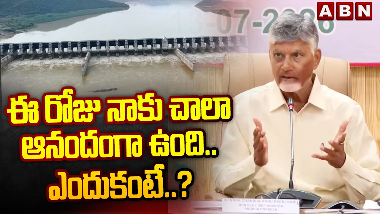 ఈ రోజు నాకు చాలా ఆనందంగా ఉంది..ఎందుకంటే.?| CM Chandrababu On Polavaram Project | ABN