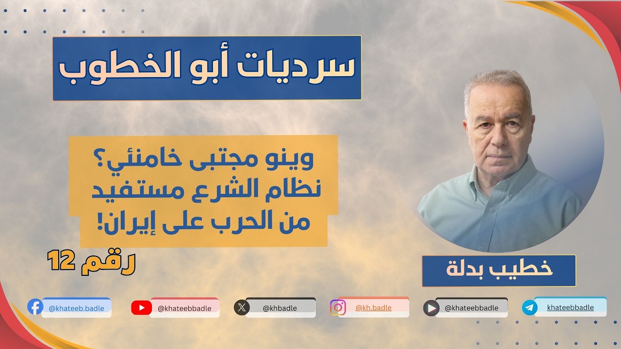 وينه مجتبى خامنئي؟ المستفيد الأكبر نظام الشرع (سرديات أبو الخطوب 12)