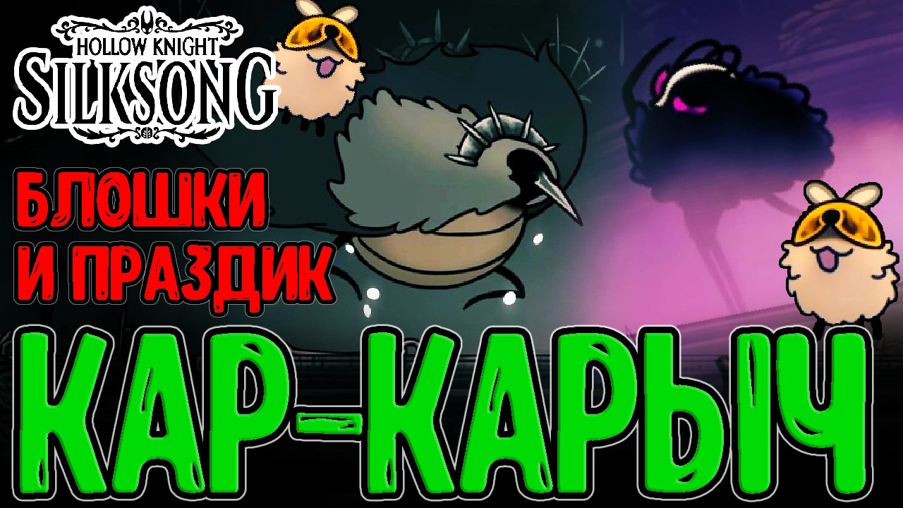 Побег из Бездны и Блошиный Праздник / Истерзанный Троббио и Суд Каров / Hollow Knight Silksong