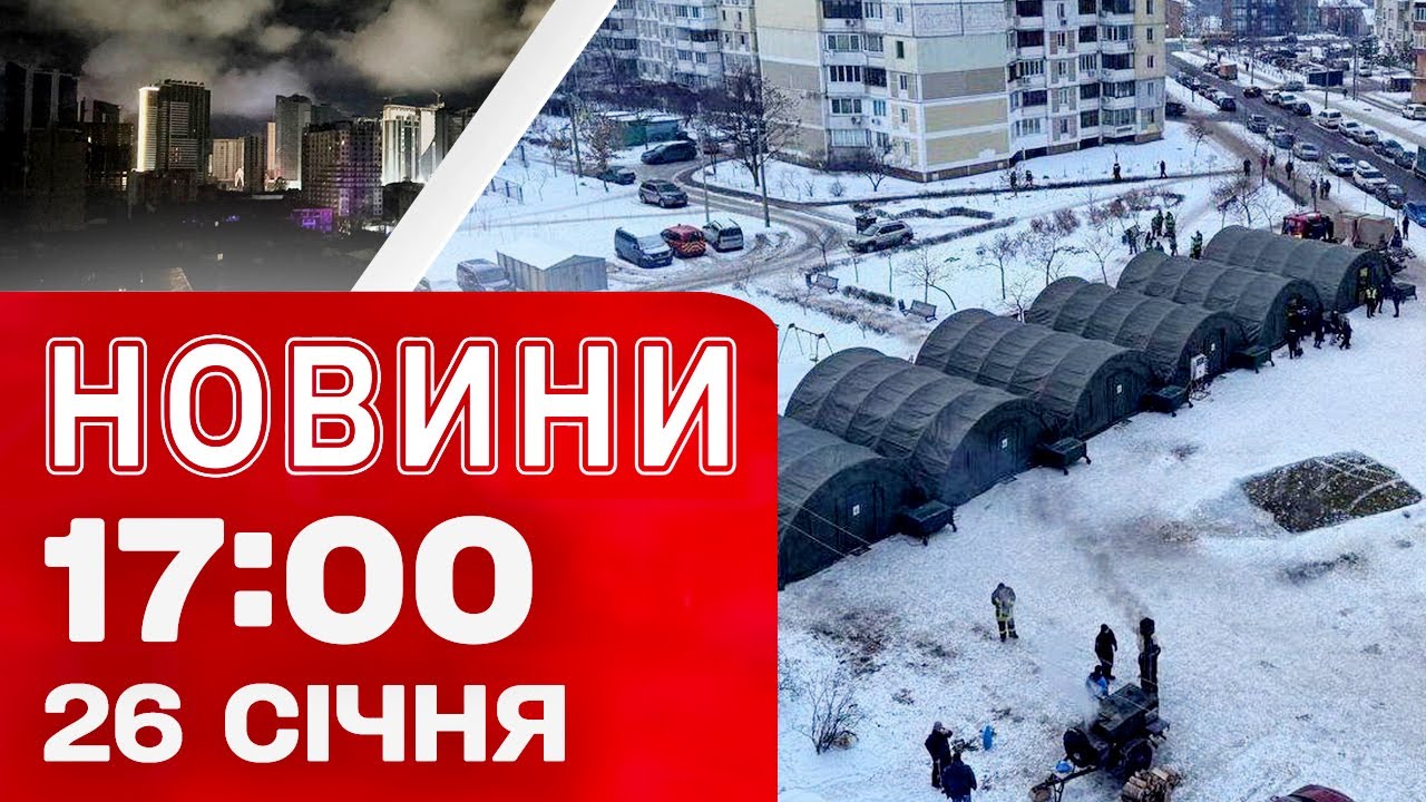 Новини 17:00 26 січня. КИЇВ виживає БЕЗ ТЕПЛА!  Блекаут у Росії