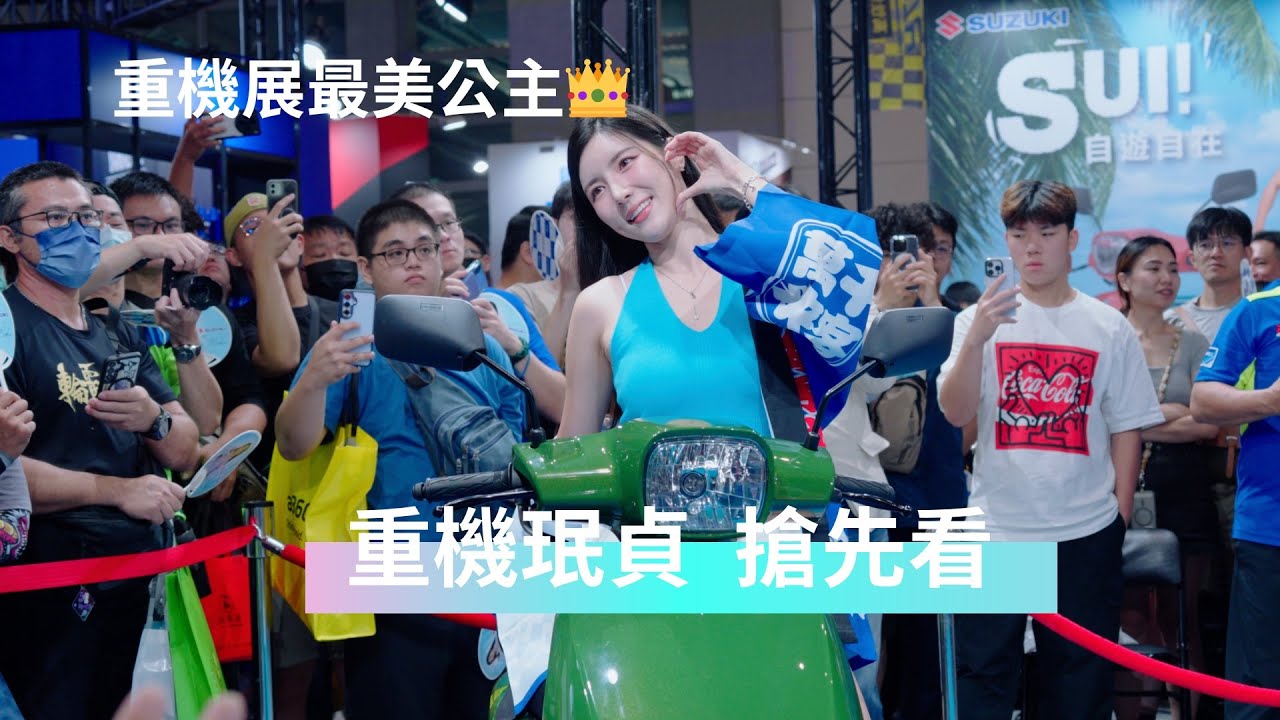 重機展 南珉貞公主登場 路過的阿北都說 台上的怎麼那麼漂亮！