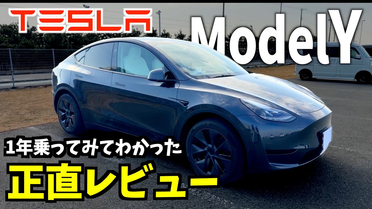 【テスラ】モデルY、1年乗ってわかった「最悪」と「最高」｜買う前に絶対見てください。