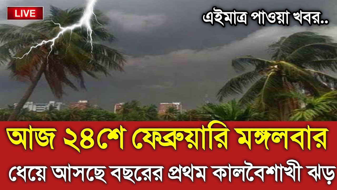 আবহাওয়ার খবর আজকের || আসছে কালবৈশাখী ঝড় || Bangladesh weather Report today || Weather Report Today